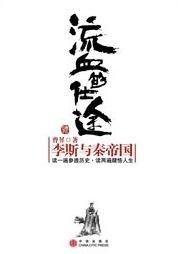 流血的仕途：李斯与秦帝国